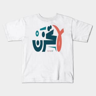 Do not be sad (Arabic Calligraphy) Kids T-Shirt